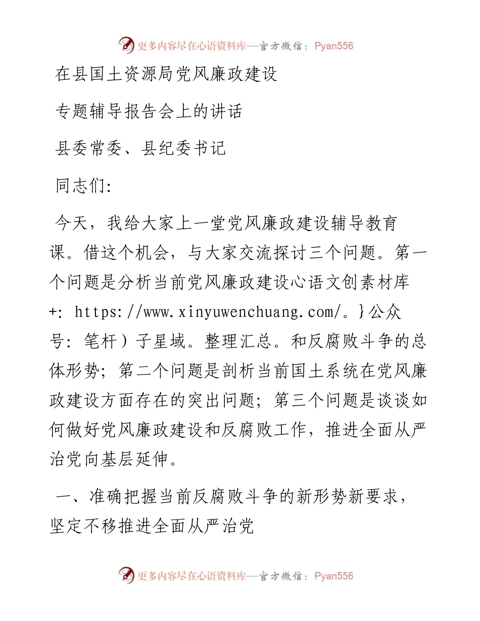 在县国土资源局党风廉政建设专题辅导报告会上的发言.docx_第1页