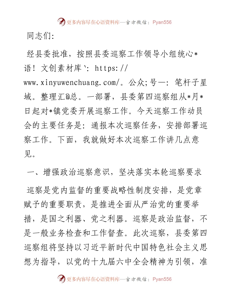 在县委第四巡察组巡察镇党委工作动员会上的讲话(1).docx_第1页