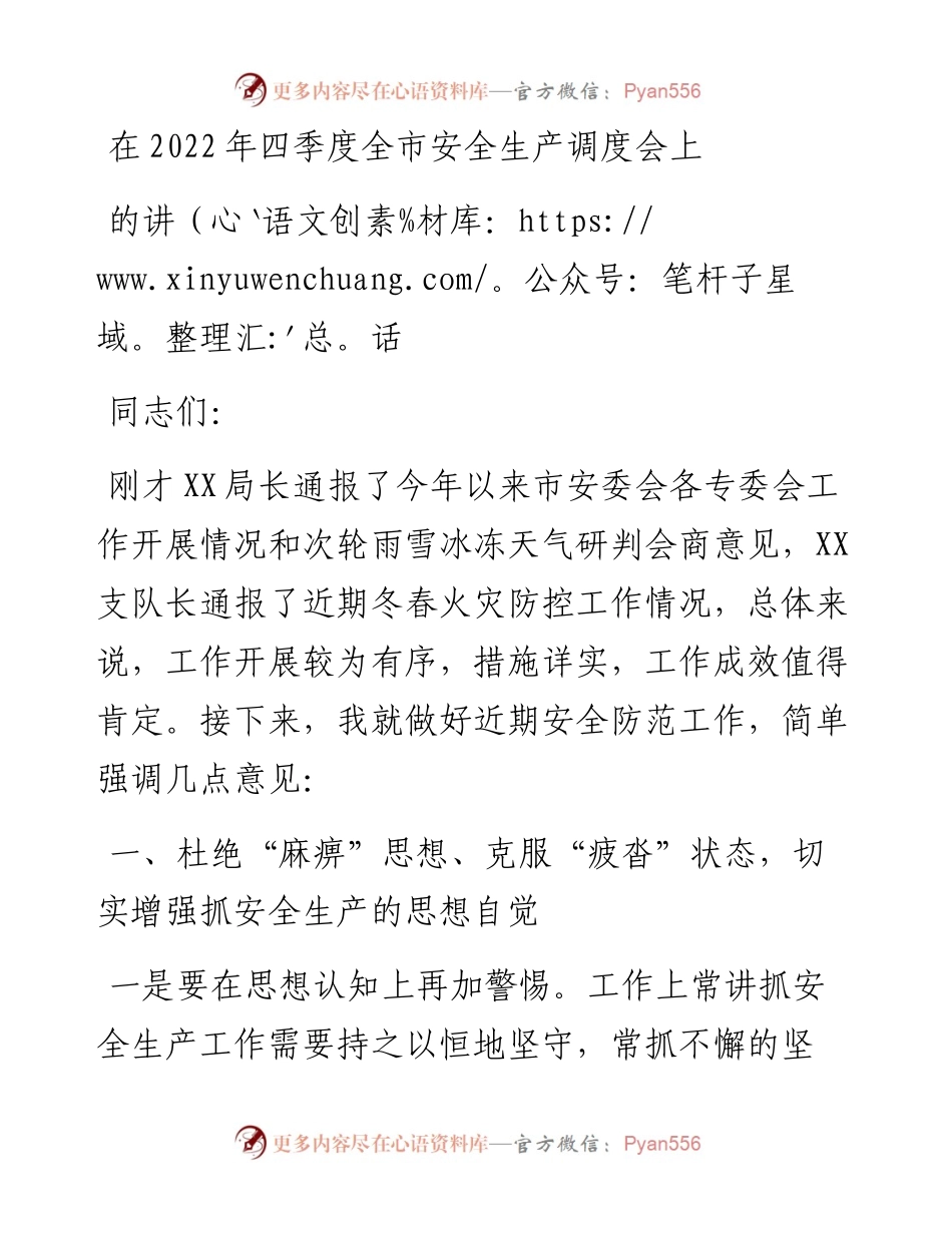 在四季度全市安全生产调度会上的讲话.docx_第1页