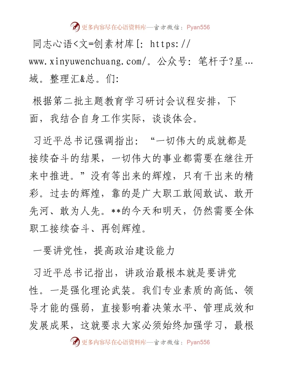 在第二批主题教育学习研讨会上的讲话.docx_第1页