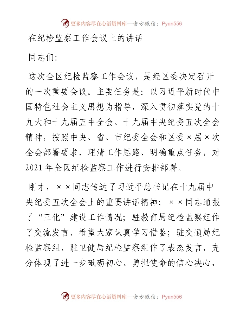 在纪检监察工作会议上的讲话.docx_第1页