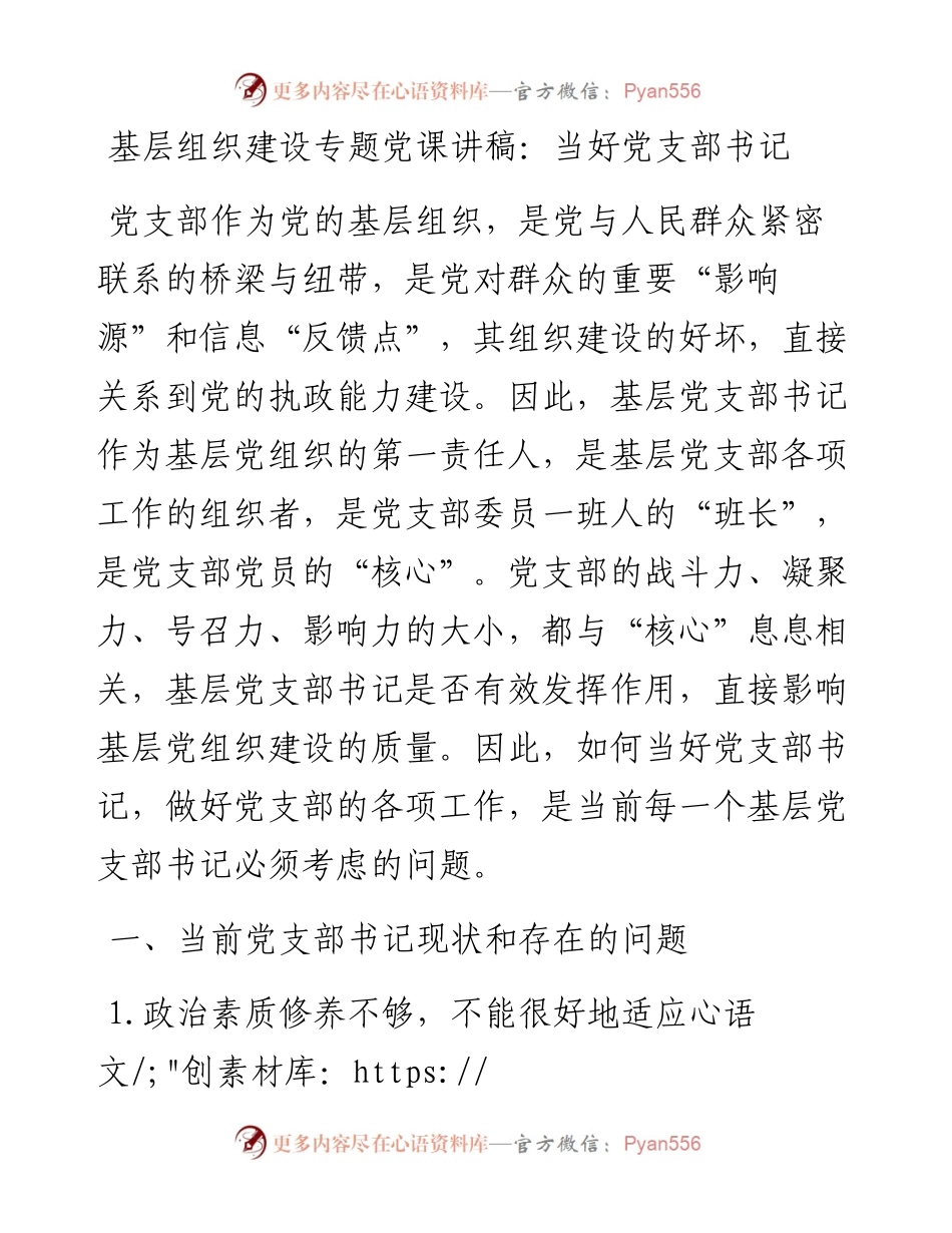 基层组织建设专题党课讲稿：当好党支部书记.docx_第1页