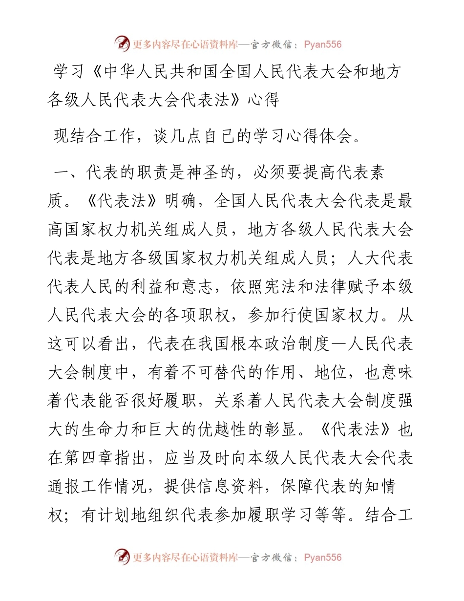 学习《中华人民共和国全国人民代表大会和地方各级人民代表大会代表法》心得.docx_第1页