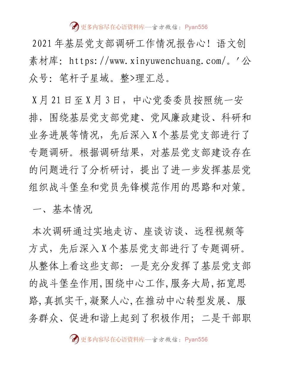 基层党支部调研工作情况报告.docx_第1页