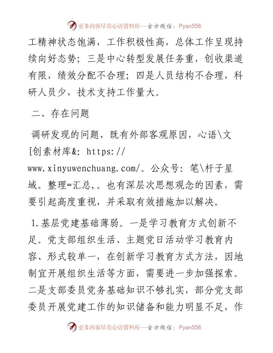 基层党支部调研工作情况报告.docx_第2页