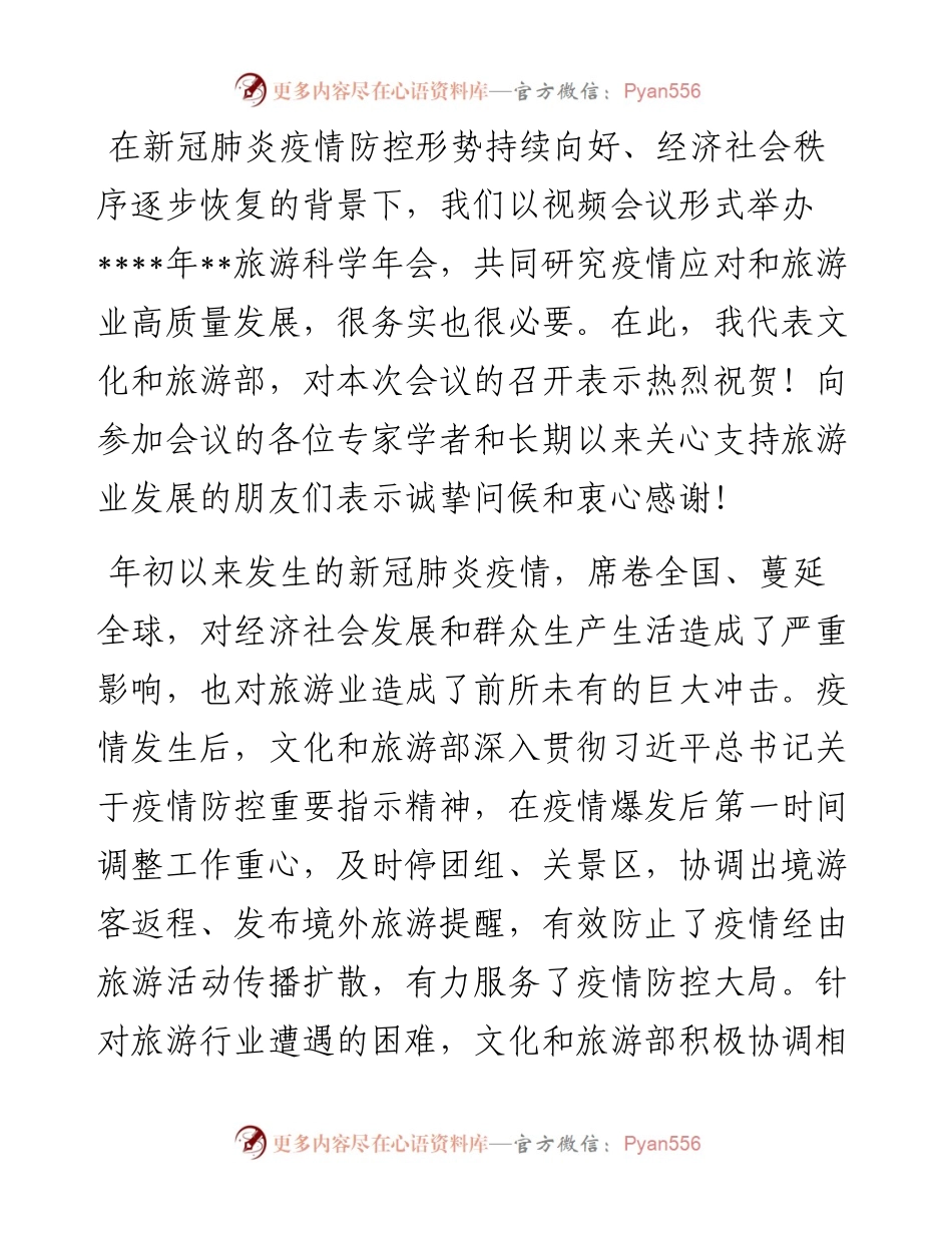 在旅游科学年会上的讲话.docx_第1页