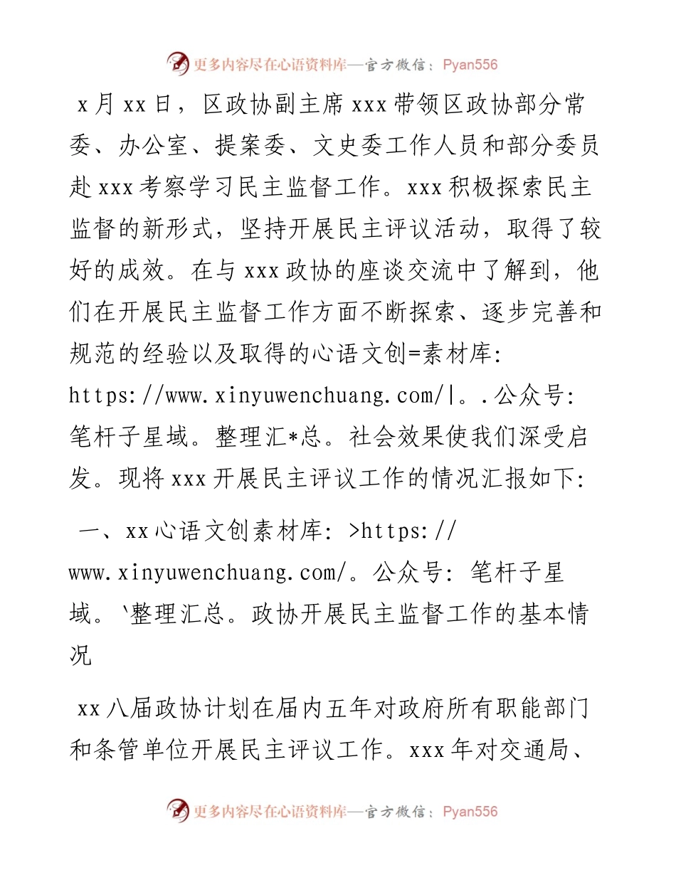 学习考察XXX政协民主监督工作报告.docx_第1页