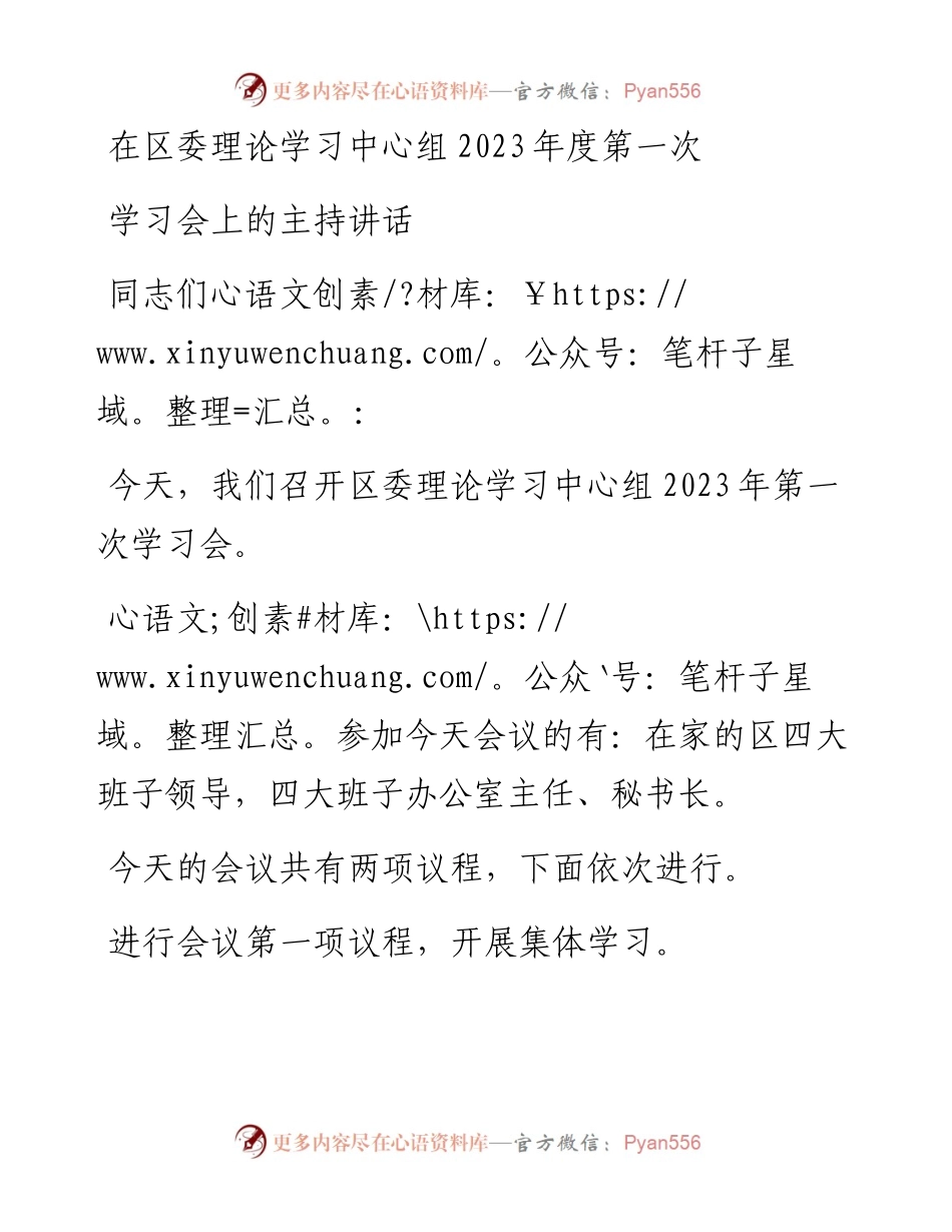 在区委理论学习中心组2023年度第一次学习会上的主持词和讲话.docx_第1页