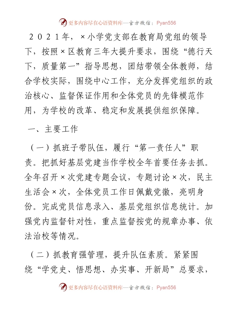 小学党支部书记抓基层党建工作述职报告.docx_第1页