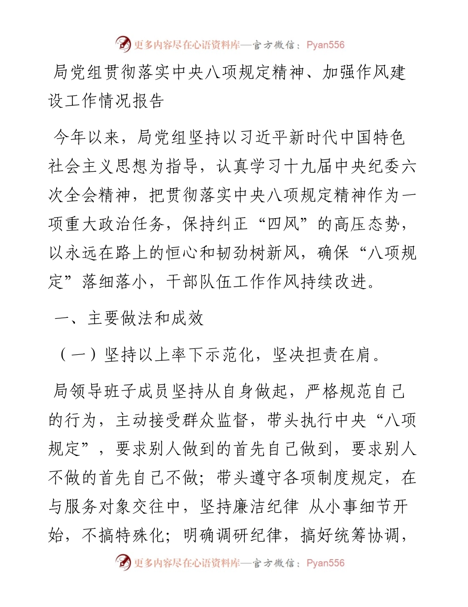 局党组贯彻落实中央八项规定精神、加强作风建设工作情况报告.docx_第1页