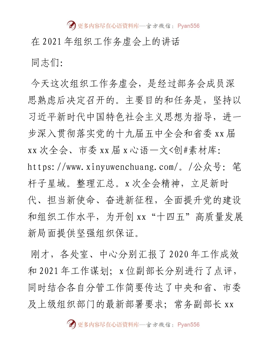 在组织工作务虚会上的讲话.docx_第1页