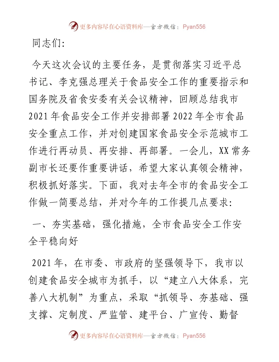 在市食安委全体（扩大）会议暨创建国家食品安全城市推进会上的讲话.docx_第1页