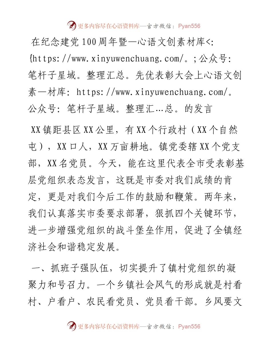 在纪念建党100周年暨先优表彰大会上的发言（乡镇）.docx_第1页