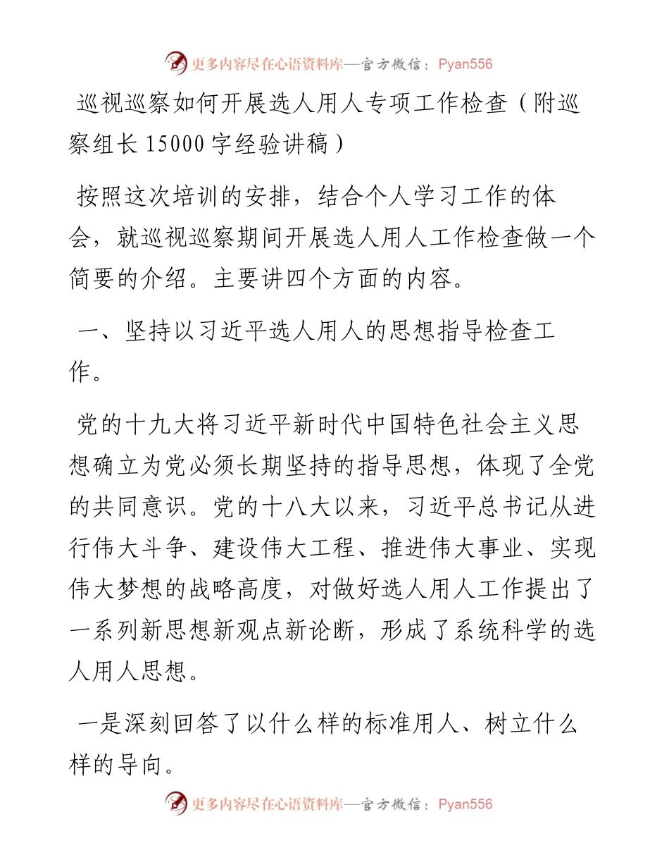 巡视巡察如何开展选人用人专项工作检查（附巡察组长15000字经验讲稿）_4.docx_第1页