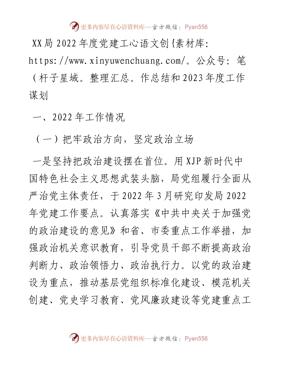 局度党建工作总结和2023年度工作谋划.docx_第1页