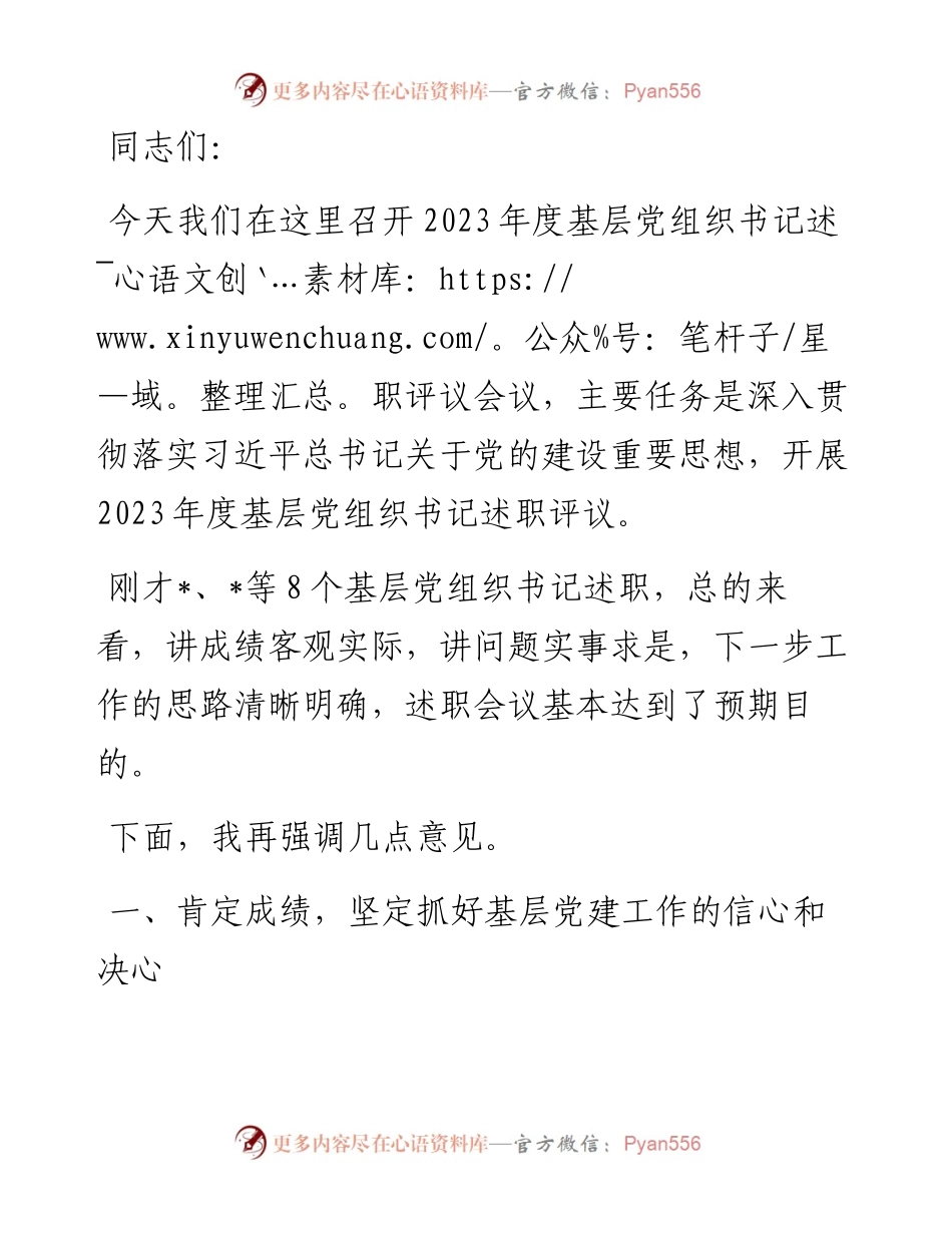 在基层党组织书记述职评议会议上的讲话.docx_第1页