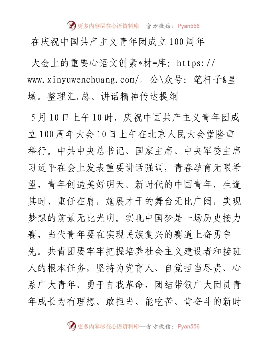 在庆祝中国共产主义青年团成立100周年大会上的重要讲话精神传达提纲.docx_第1页