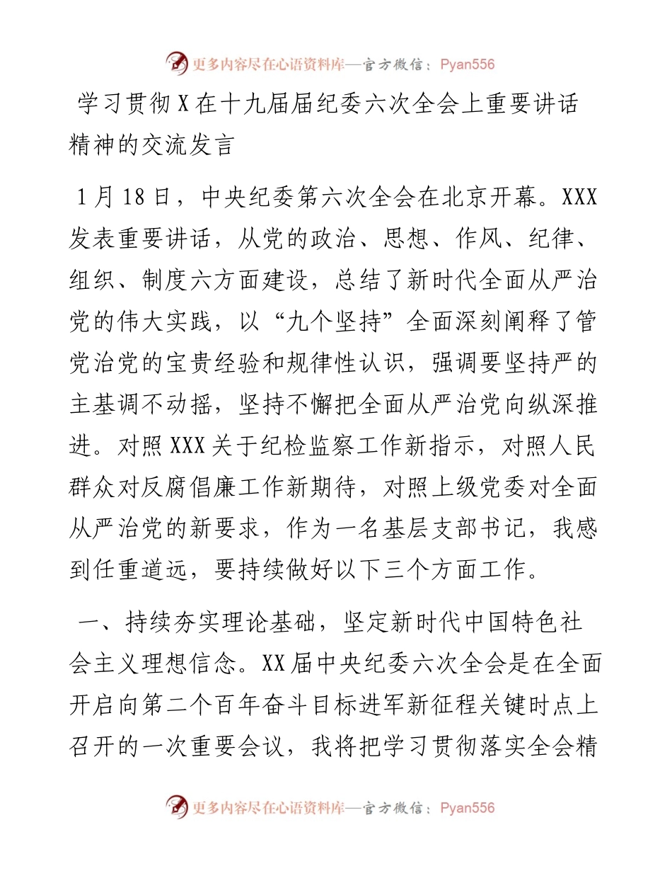学习贯彻X在十九届届纪委六次全会上重要讲话精神的交流发言.docx_第1页