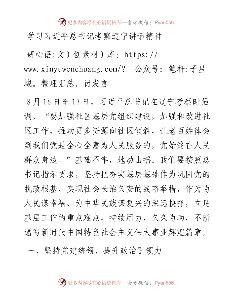 学习习近平总书记考察辽宁讲话精神研讨发言.docx_第1页