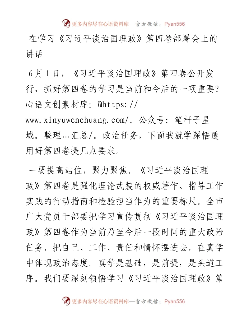 在学习《习近平谈治国理政》第四卷部署会上的讲话 (2).docx_第1页