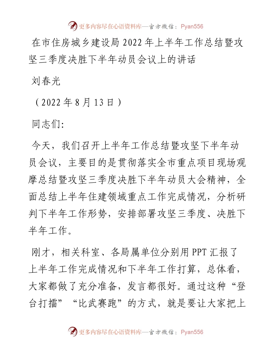 在市住房城乡建设局上半年工作总结暨攻坚三季度决胜下半年动员会议上的讲话（0813）.docx_第1页
