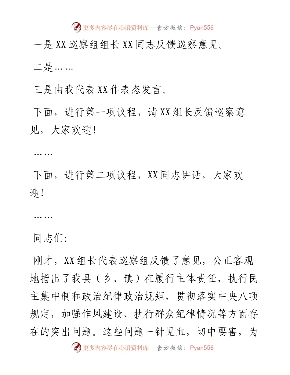 在巡察组反馈意见会上的主持词和表态发言.docx_第2页