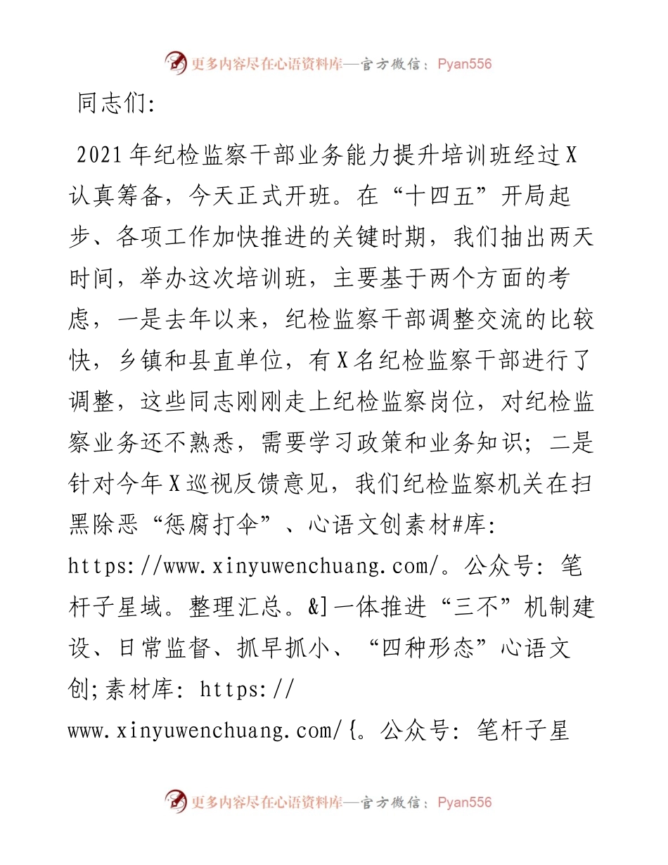 在纪检监察干部业务能力提升培训班开班式上的讲话.docx_第1页