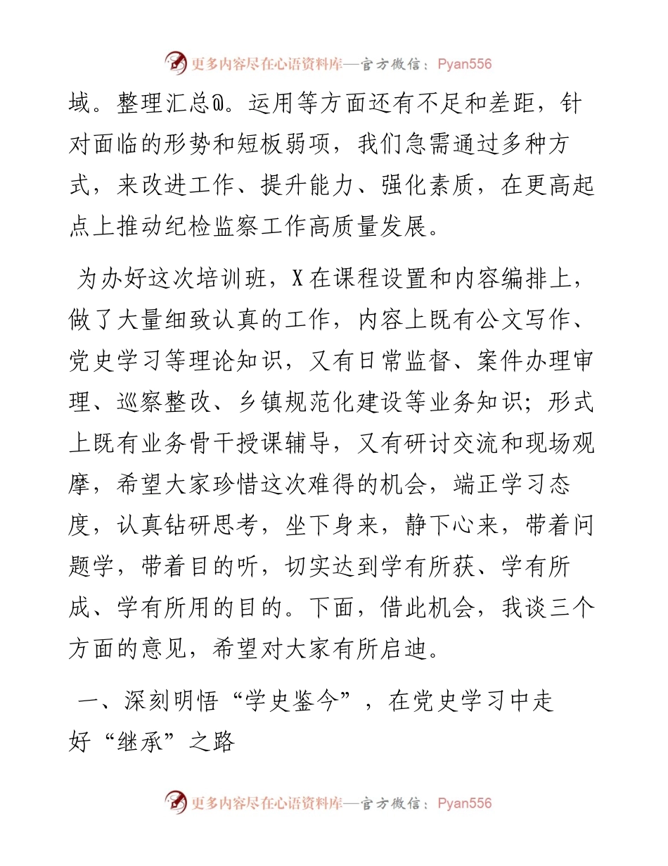 在纪检监察干部业务能力提升培训班开班式上的讲话.docx_第2页