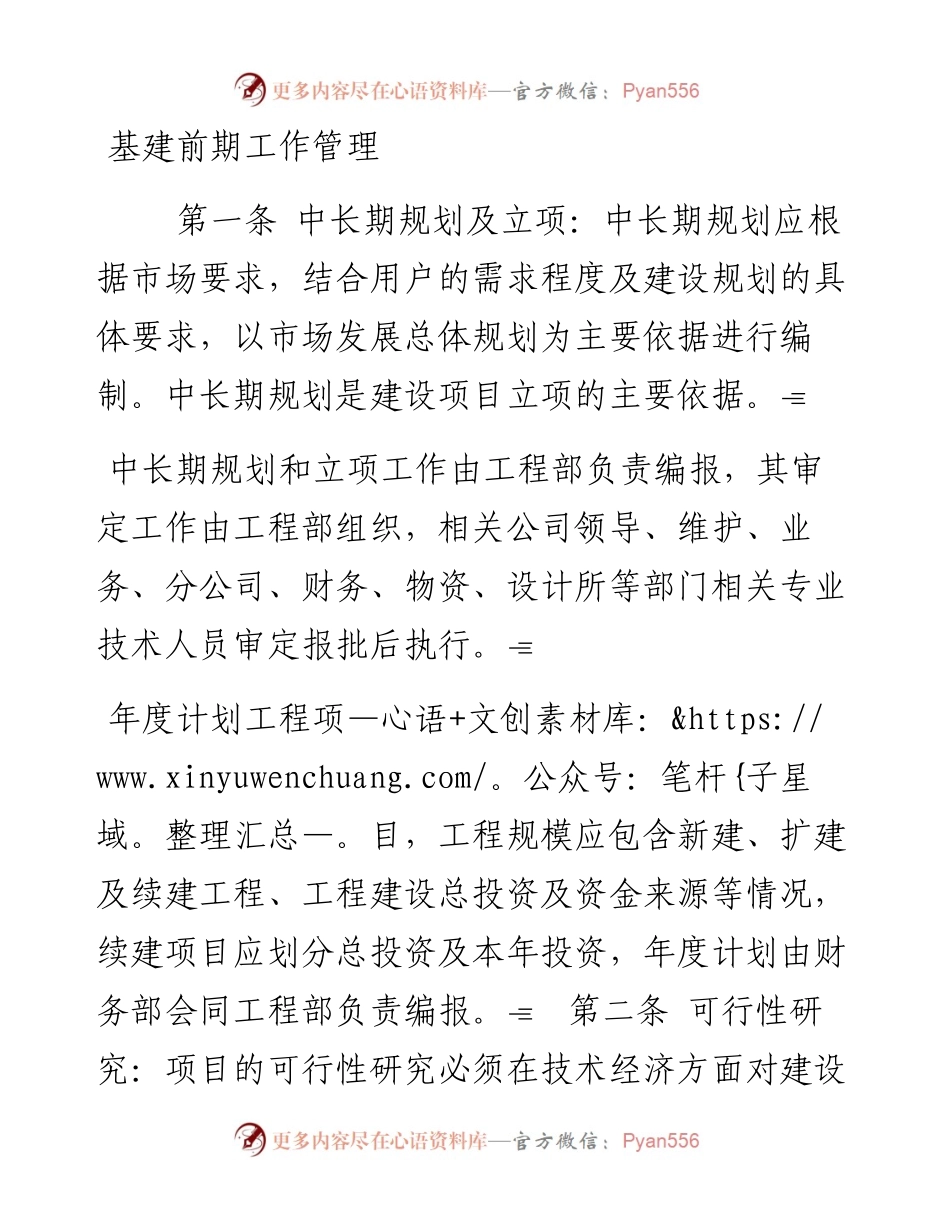 基建前期工作管理.docx_第1页