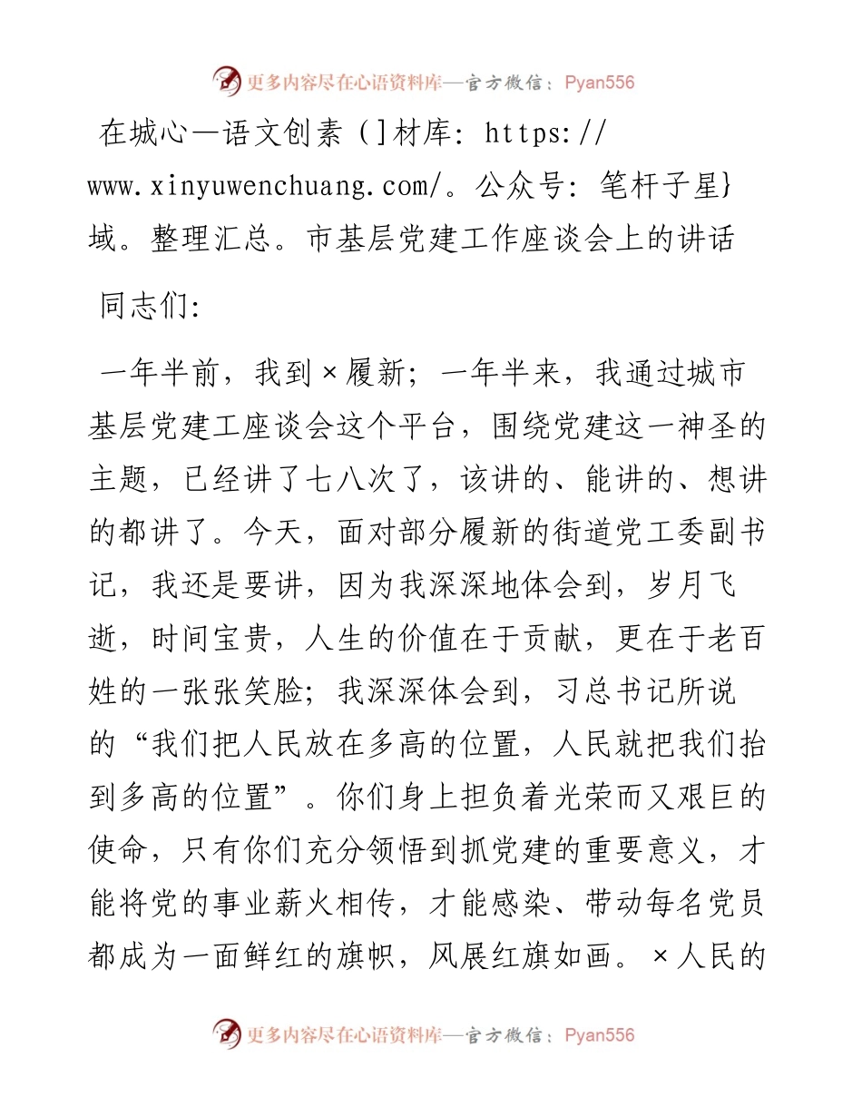 在城市基层党建工作座谈会上的讲话.docx_第1页