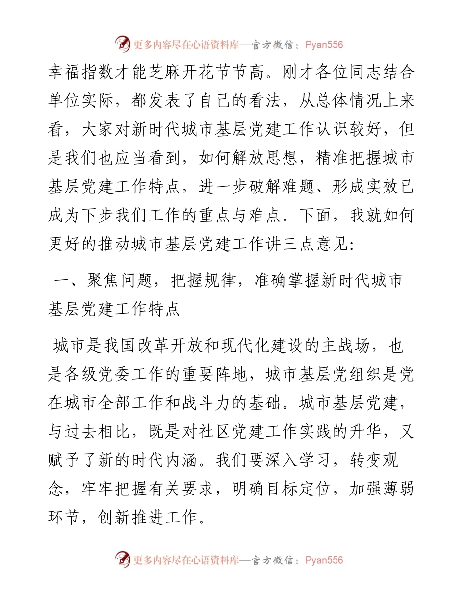 在城市基层党建工作座谈会上的讲话.docx_第2页