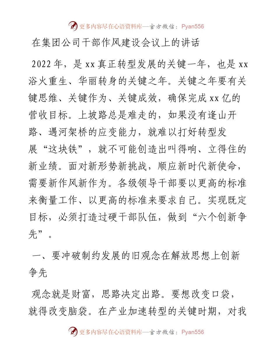 在集团公司干部作风建设会议上的讲话.docx_第1页