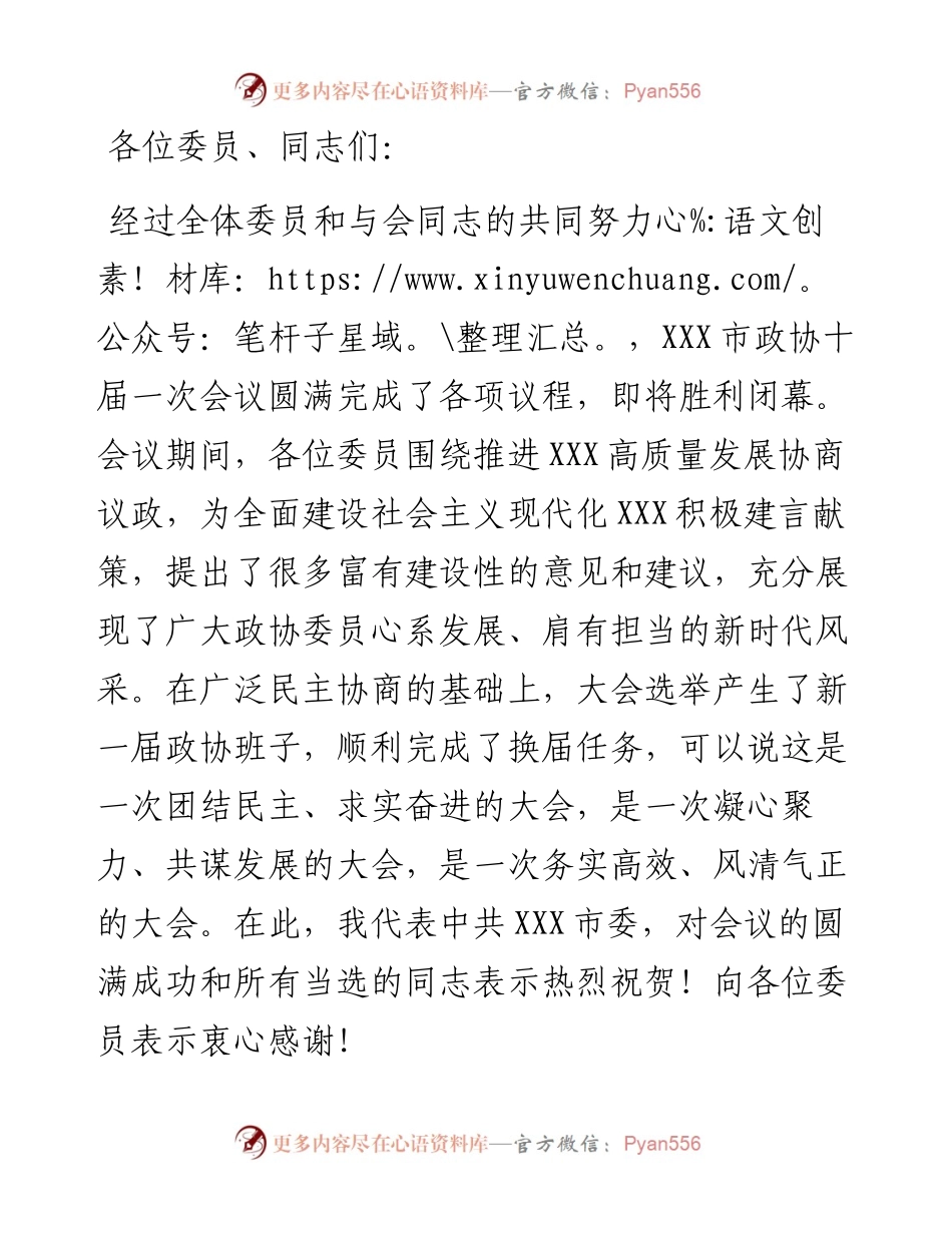 在市政协十届一次会议闭幕式上的讲话.docx_第1页