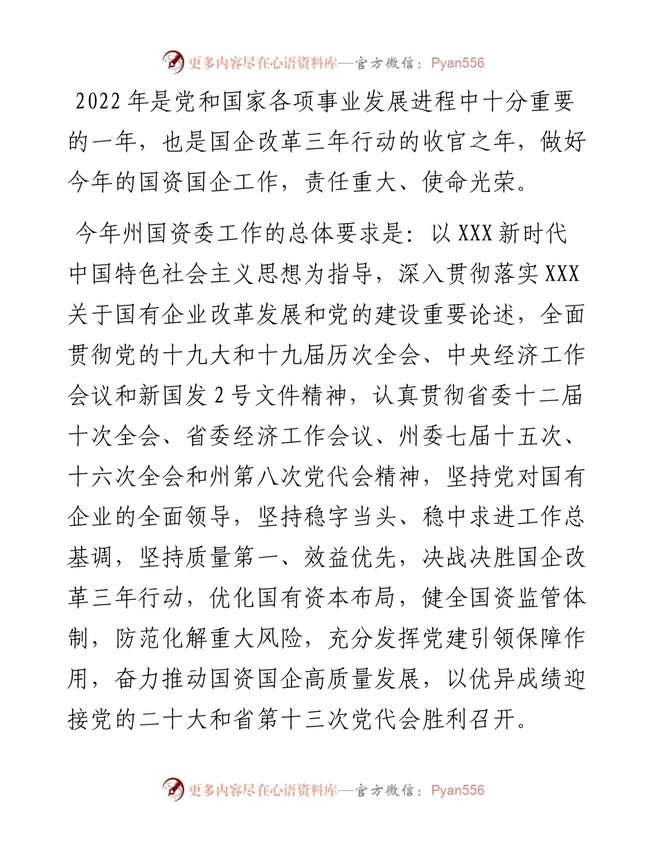 州国资委工作要点.docx_第1页