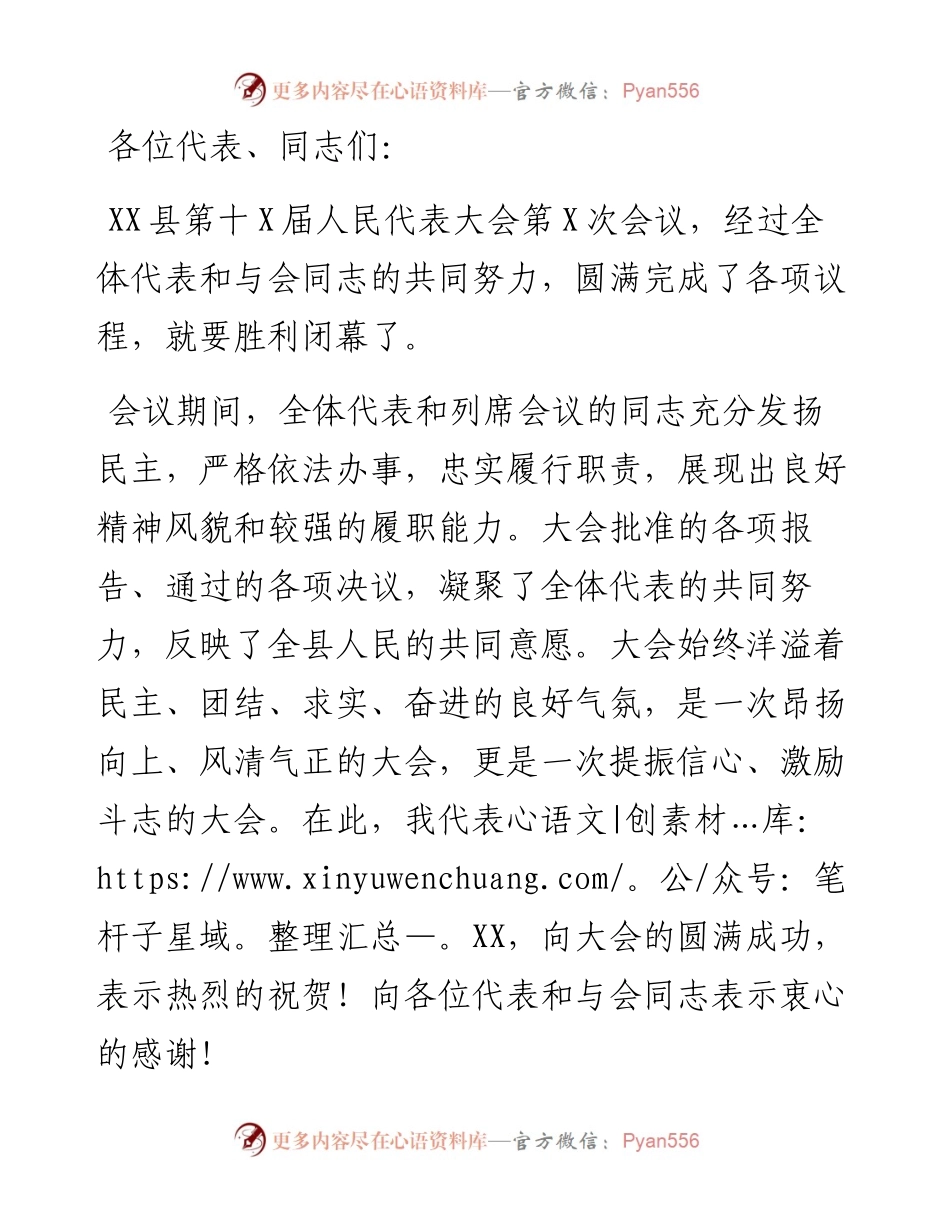 在县第X届人民代表大会第X次会议闭幕式上的讲话.docx_第1页