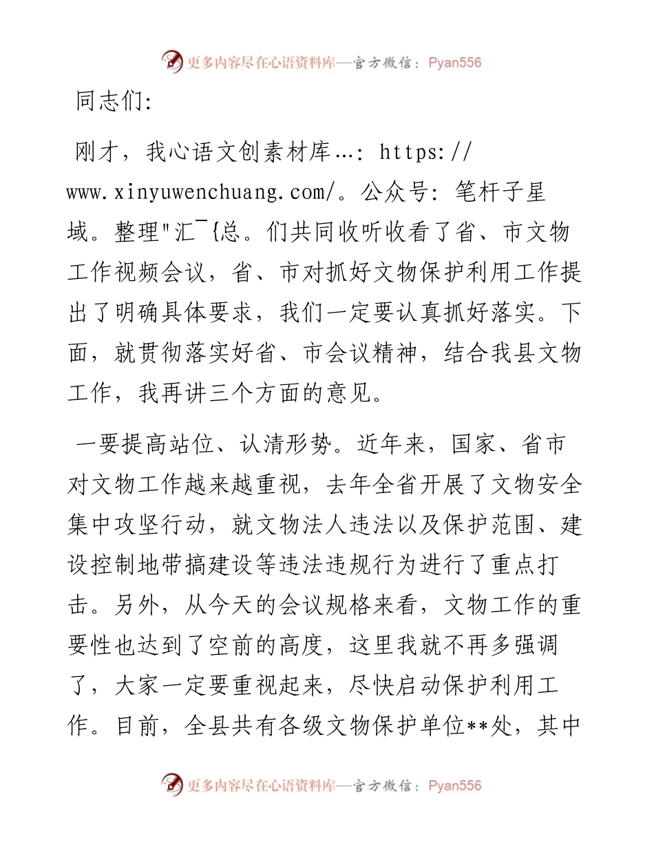 在收听收看省、市文物工作视频会议后的讲话.docx_第1页