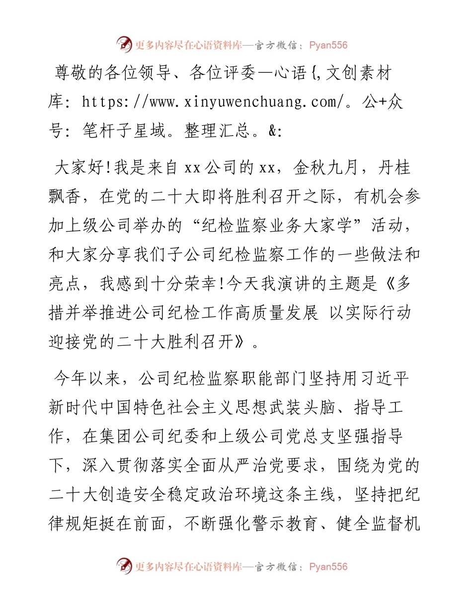 多措并举推进公司纪检工作高质量发展 以实际行动迎接党的二十大胜利召开.docx_第1页