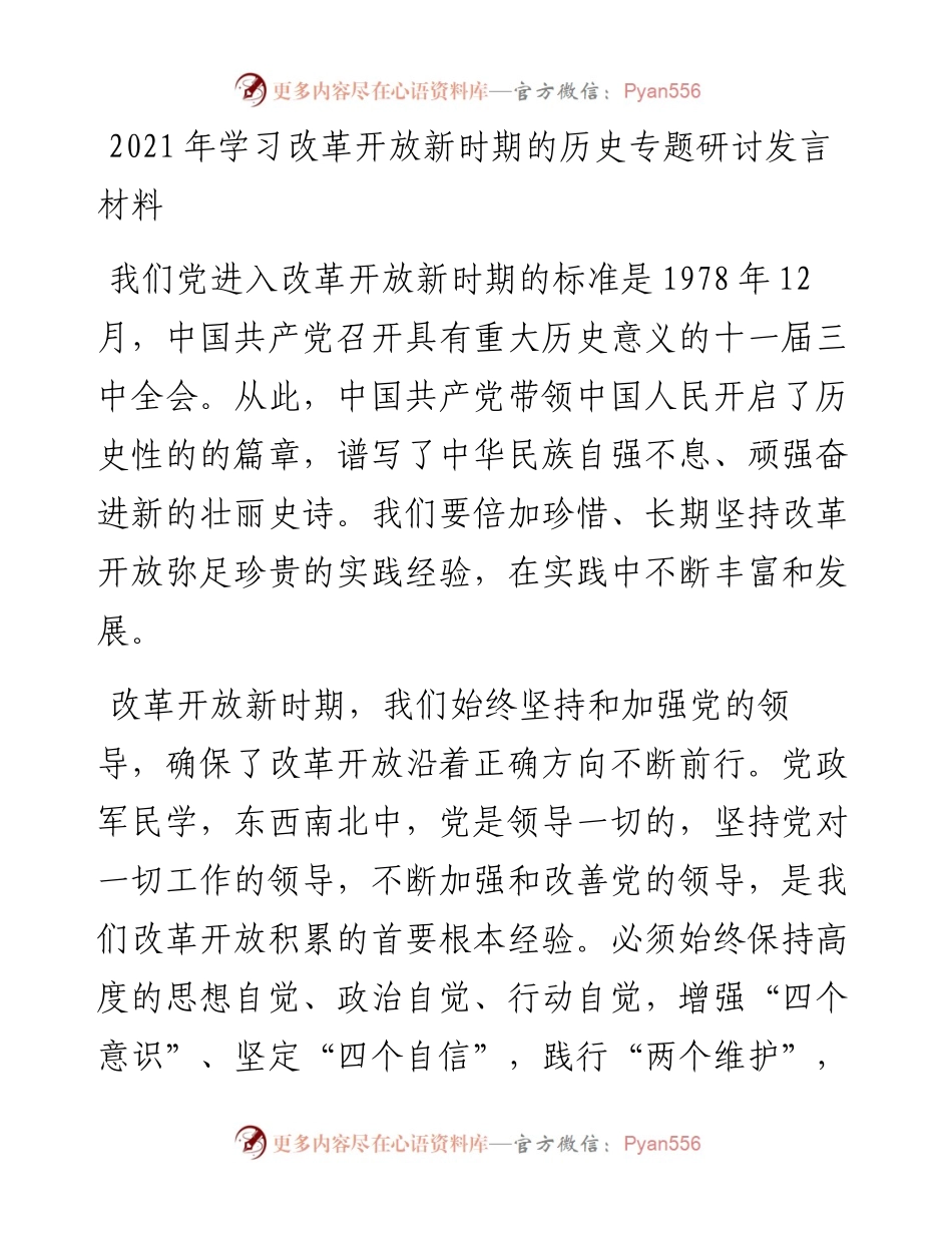 学习改革开放新时期的历史专题研讨发言材料.docx_第1页