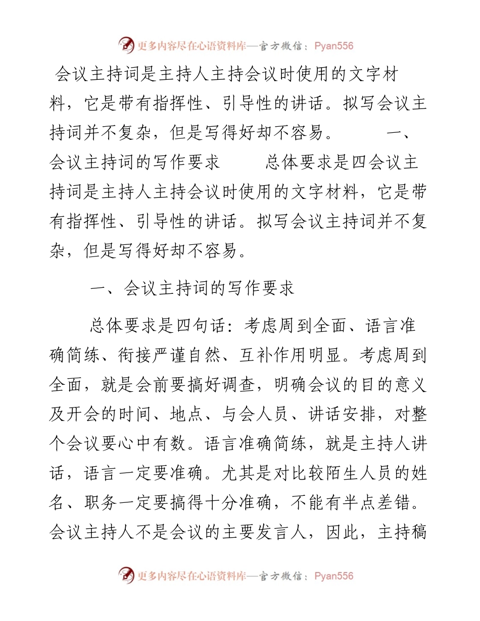 如何写好会议主持词及例文.docx_第1页