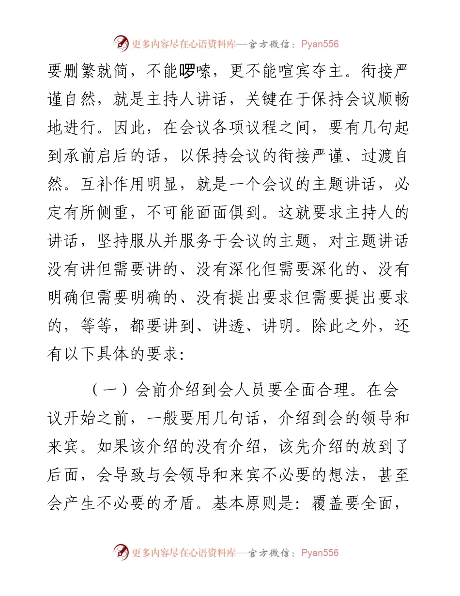 如何写好会议主持词及例文.docx_第2页