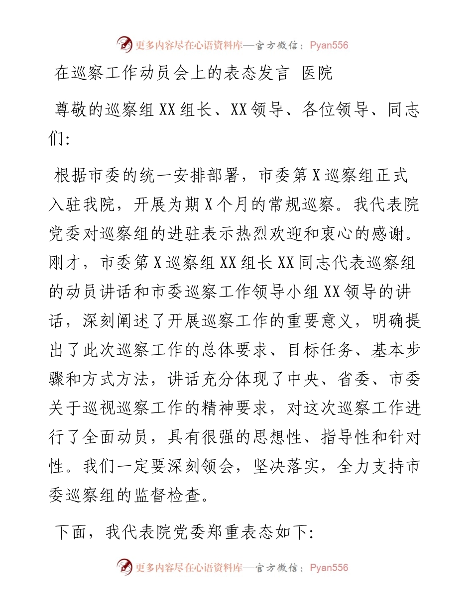 在巡察工作动员会上的表态发言 医院.docx_第1页