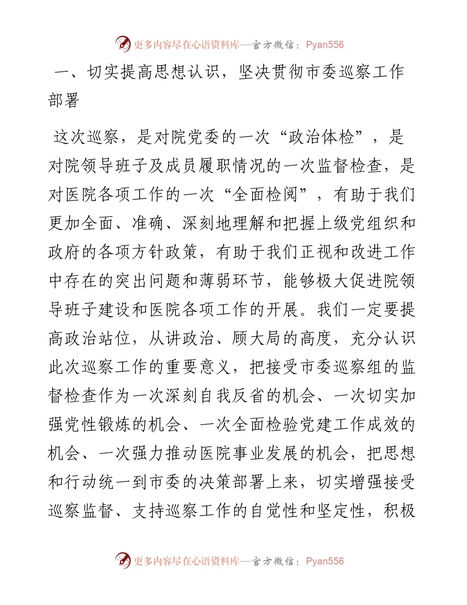 在巡察工作动员会上的表态发言 医院.docx_第2页