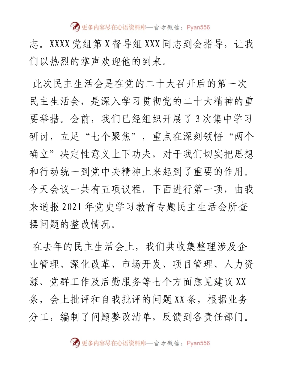 在度领导班子民主生活会上的主持词.docx_第2页