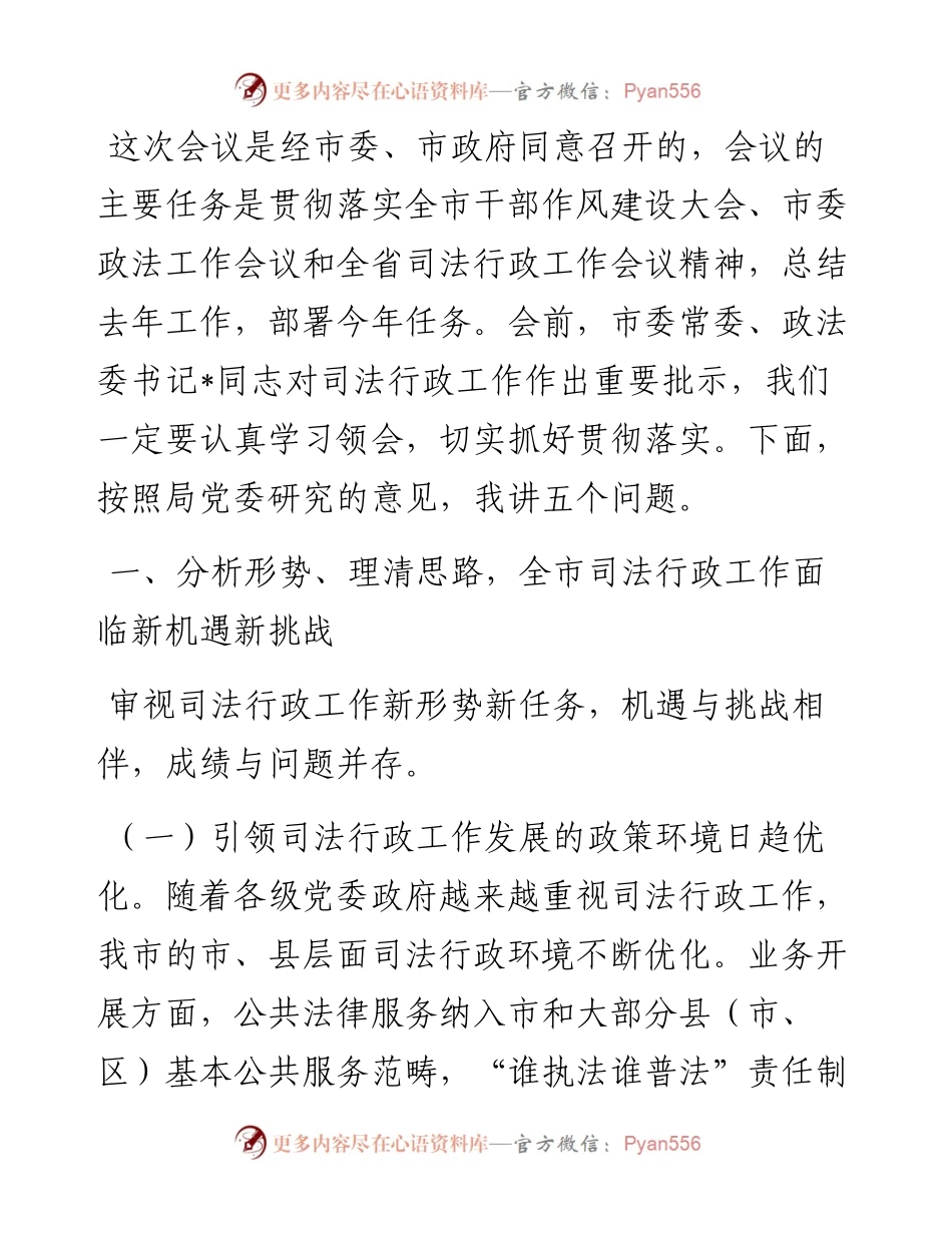 在度全市司法行政工作会议上的讲话.docx_第1页
