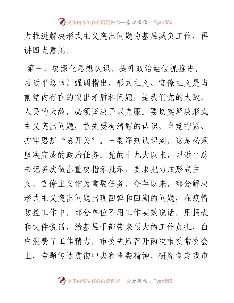 在解决形式主义突出问题为基层减负工作推进会议上的讲话.docx_第2页