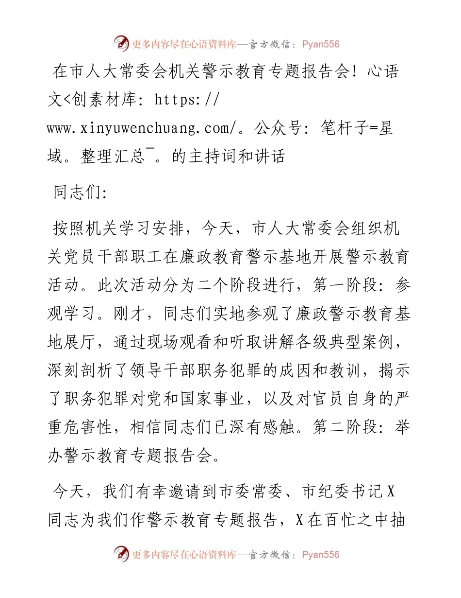 在市人大常委会机关警示教育专题报告会的主持词和讲话.docx_第1页