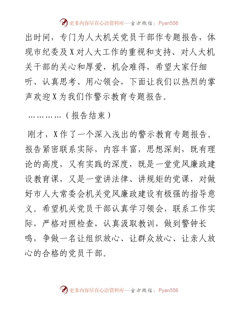 在市人大常委会机关警示教育专题报告会的主持词和讲话.docx_第2页