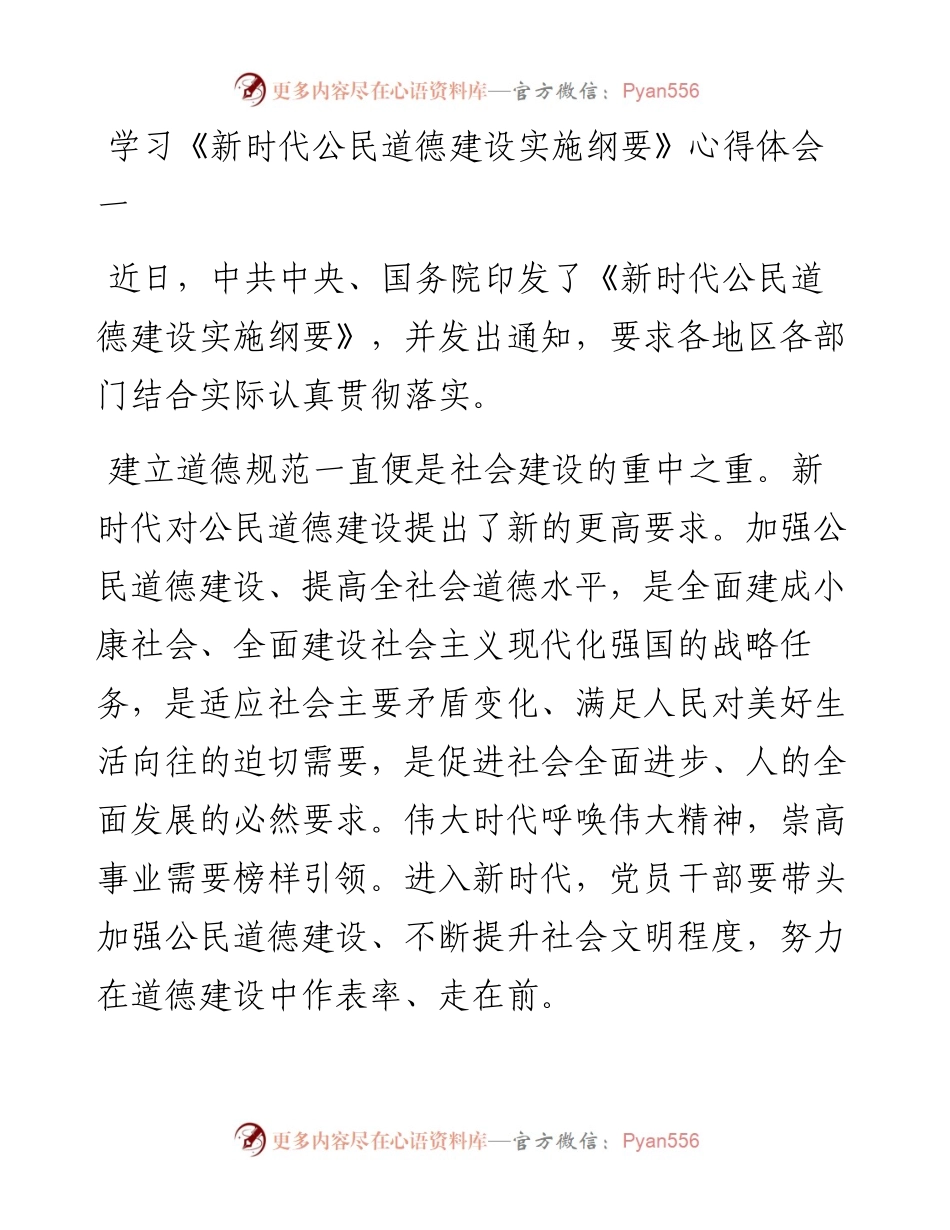 学习《新时代公民道德建设实施纲要》心得体会5篇.docx_第1页