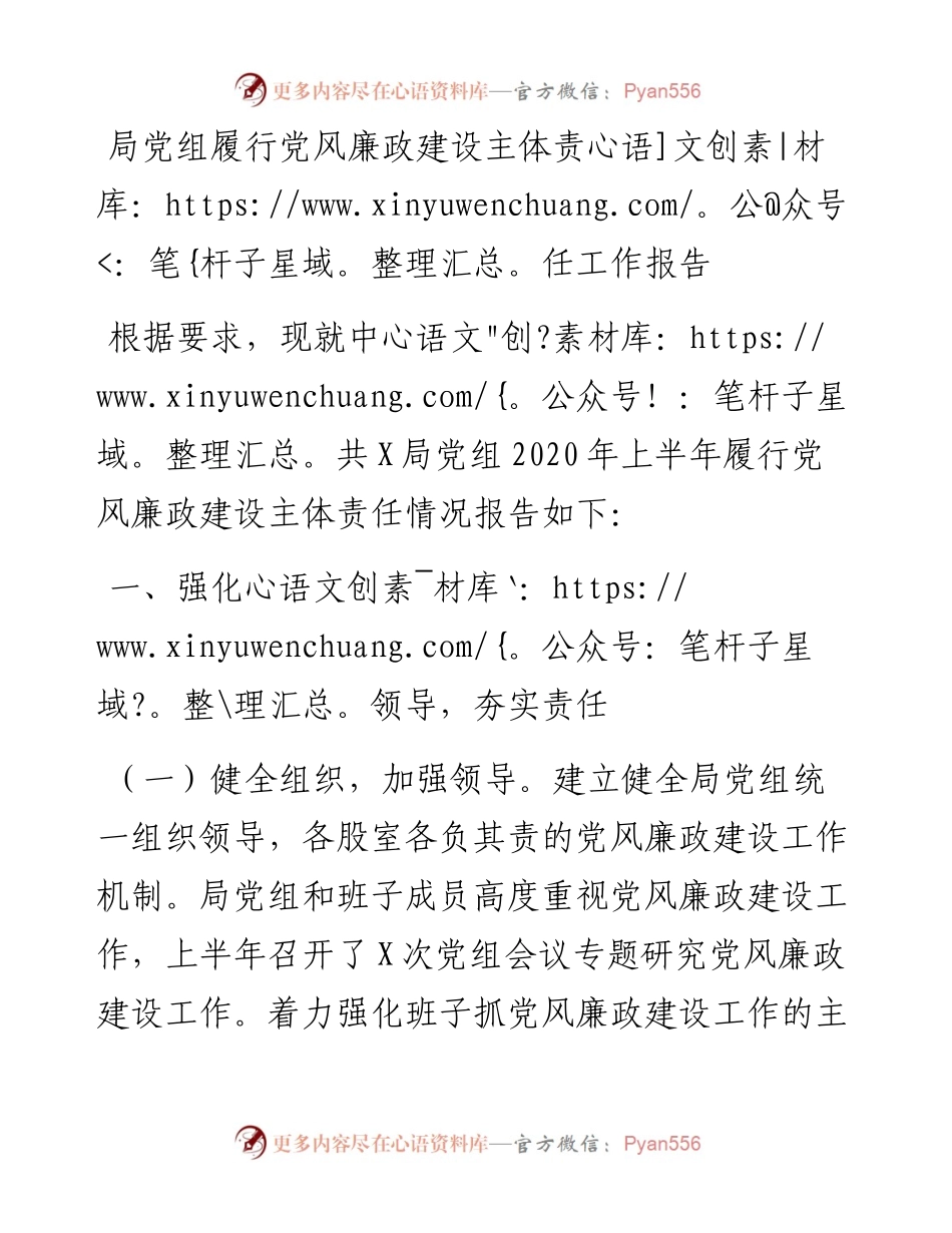 局党组履行党风廉政建设主体责任工作报告.docx_第1页
