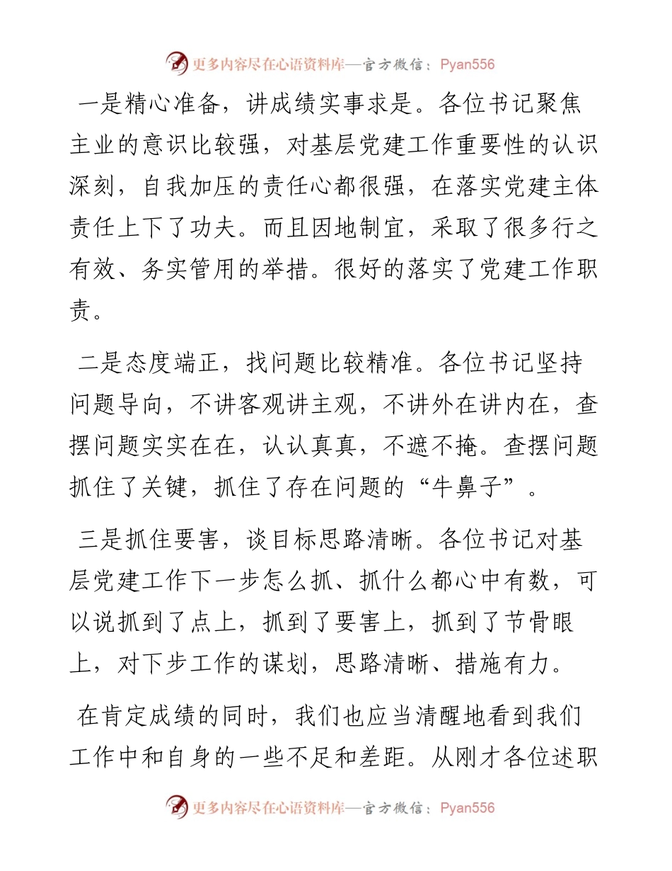 在开展年度党组织书记抓基层党建工作述职评议大会上的讲话.docx_第2页